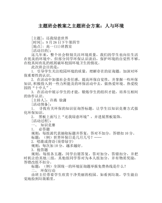主题班会教案主题班会方案：人与环境 