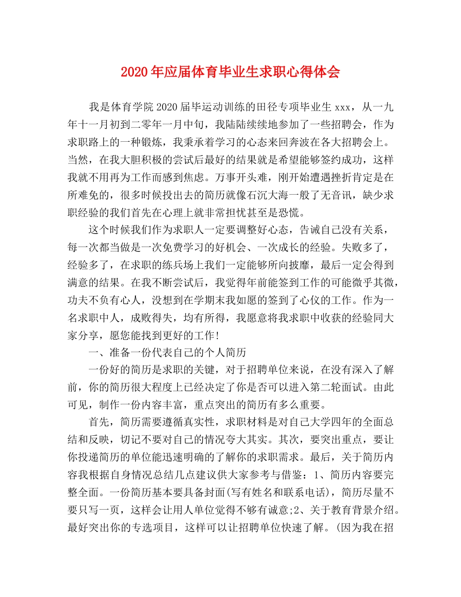 2024年应届体育毕业生求职心得体会 _第1页