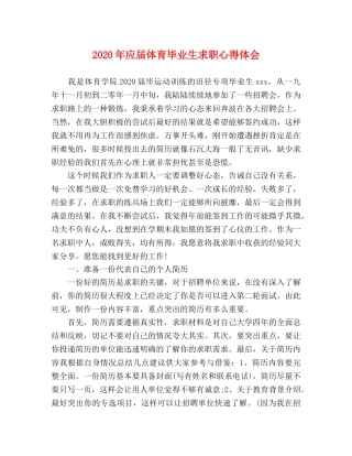 2024年应届体育毕业生求职心得体会 