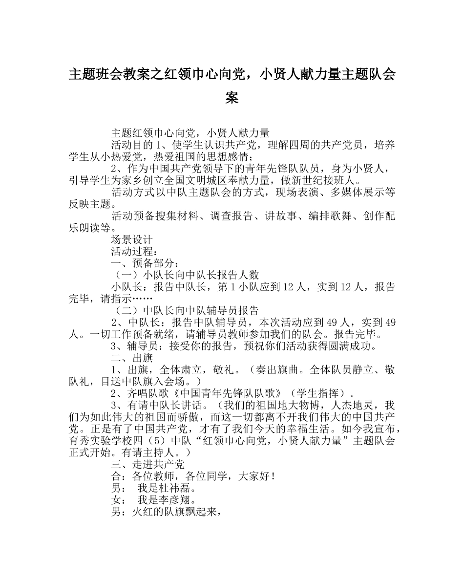 主题班会教案红领巾心向党，小贤人献力量主题队会案 _第1页