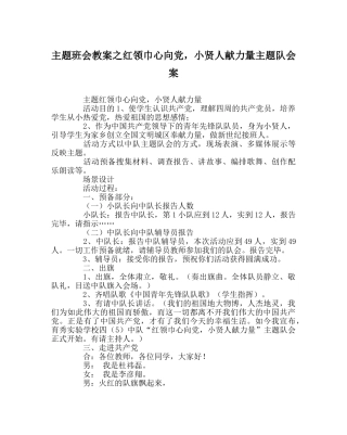 主题班会教案红领巾心向党，小贤人献力量主题队会案 