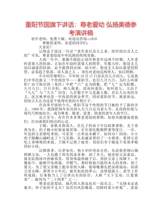 重阳节国旗下讲话尊老爱幼 弘扬美德参考演讲稿 
