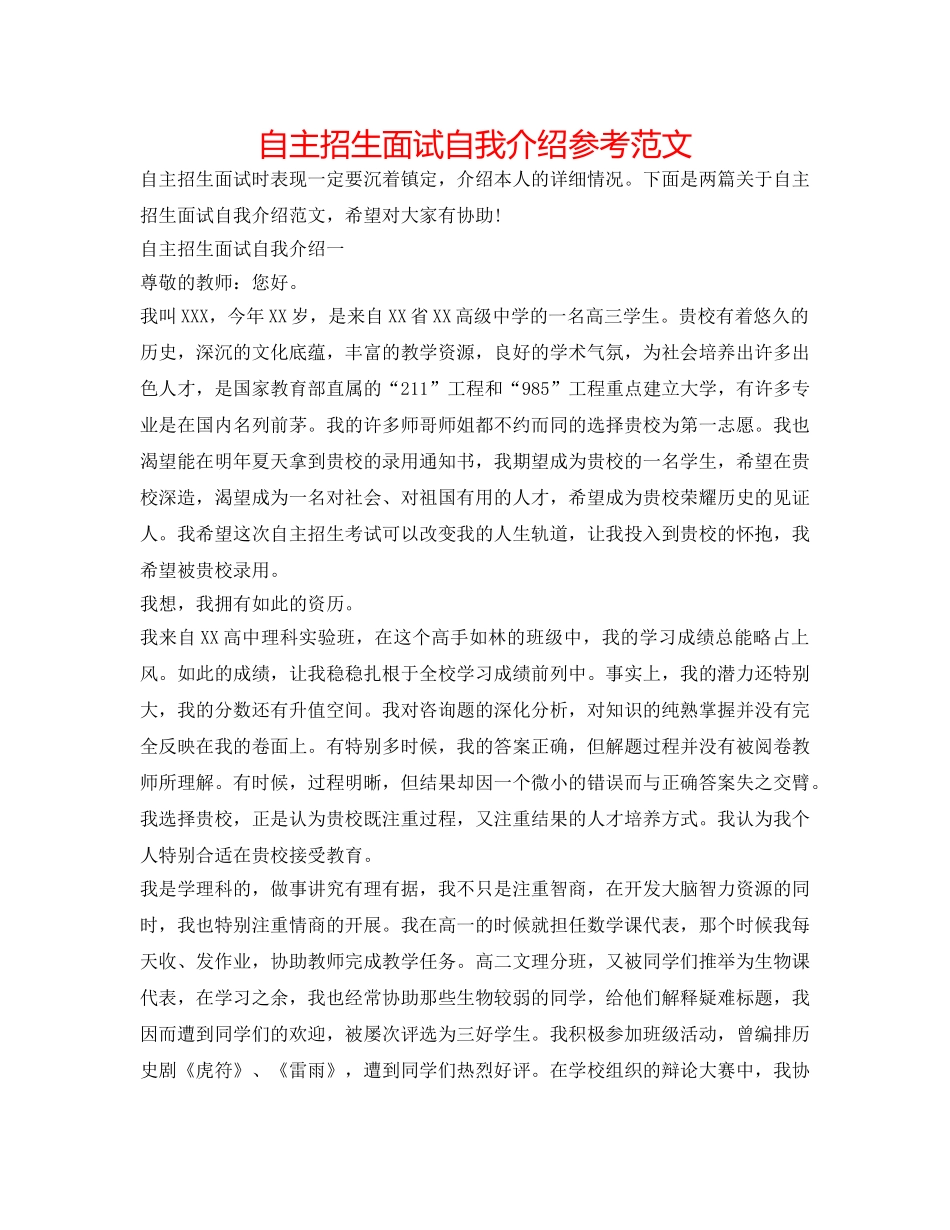 自主招生面试自我介绍参考范文 _第1页