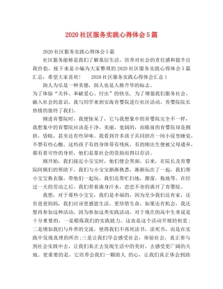 2024社区服务实践心得体会5篇 