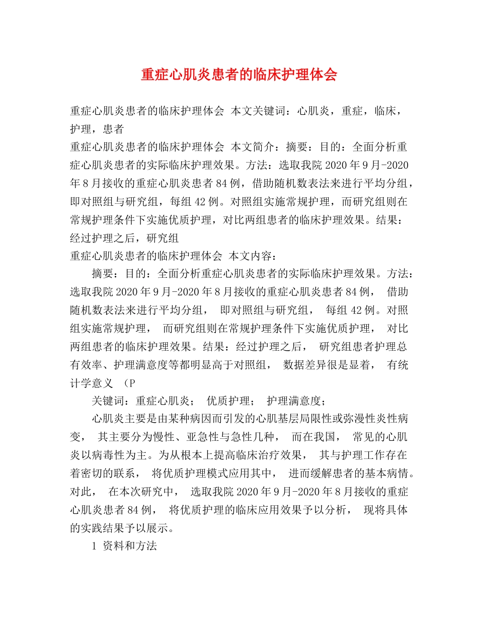 重症心肌炎患者的临床护理体会 _第1页