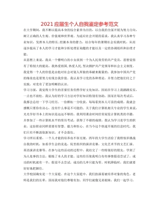 2024应届生个人自我鉴定参考范文 