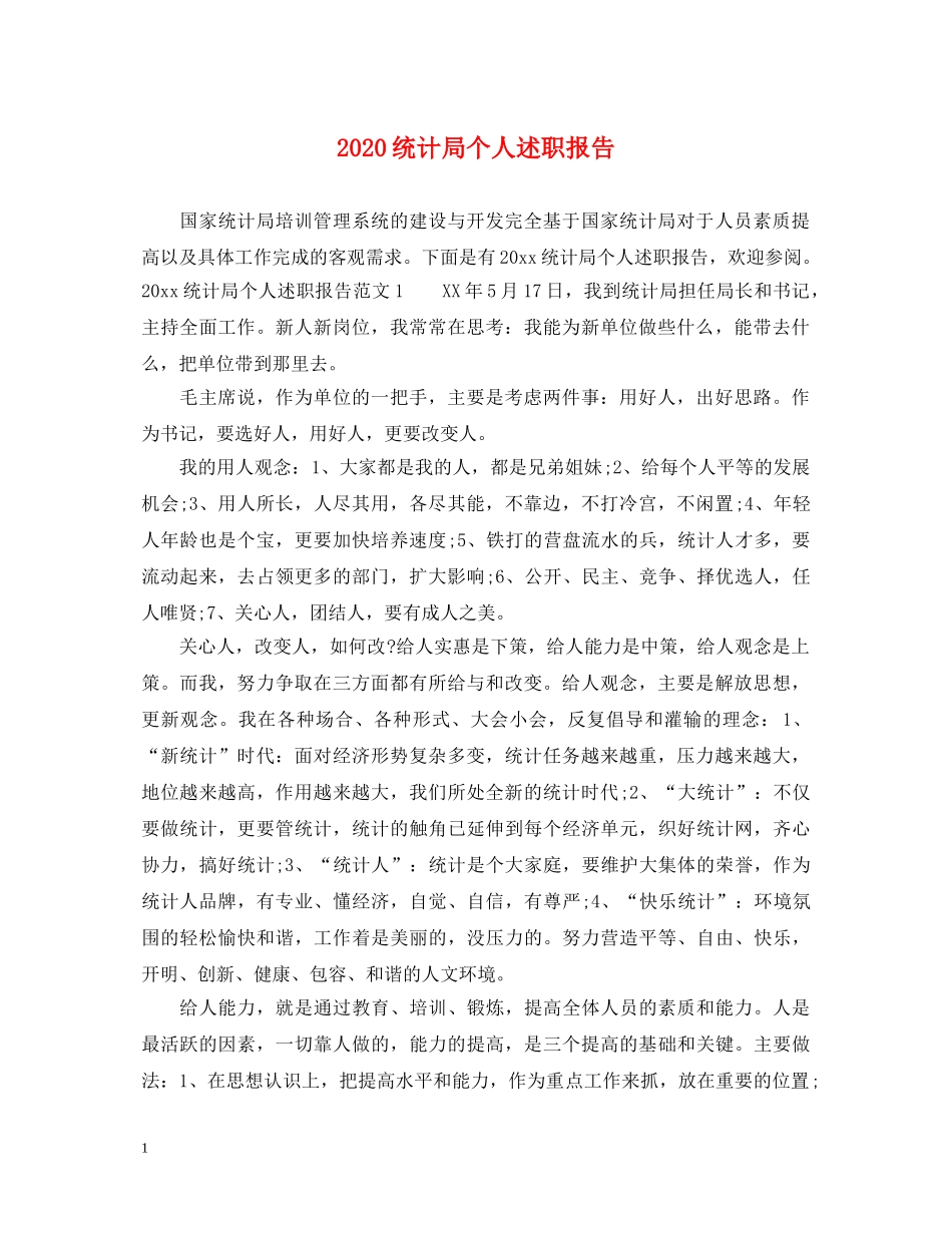 2024统计局个人述职报告 _第1页