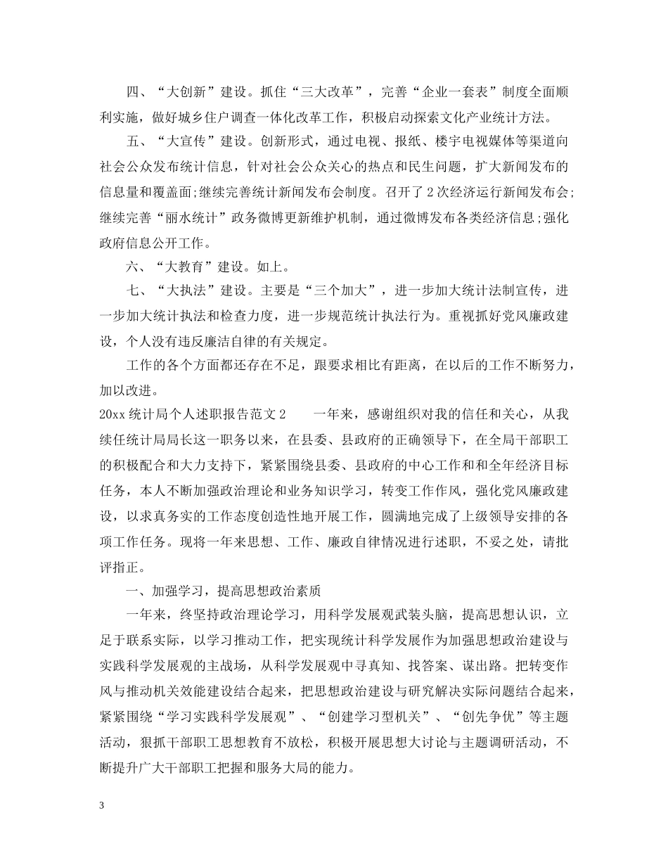 2024统计局个人述职报告 _第3页