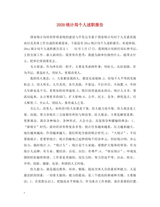 2024统计局个人述职报告 