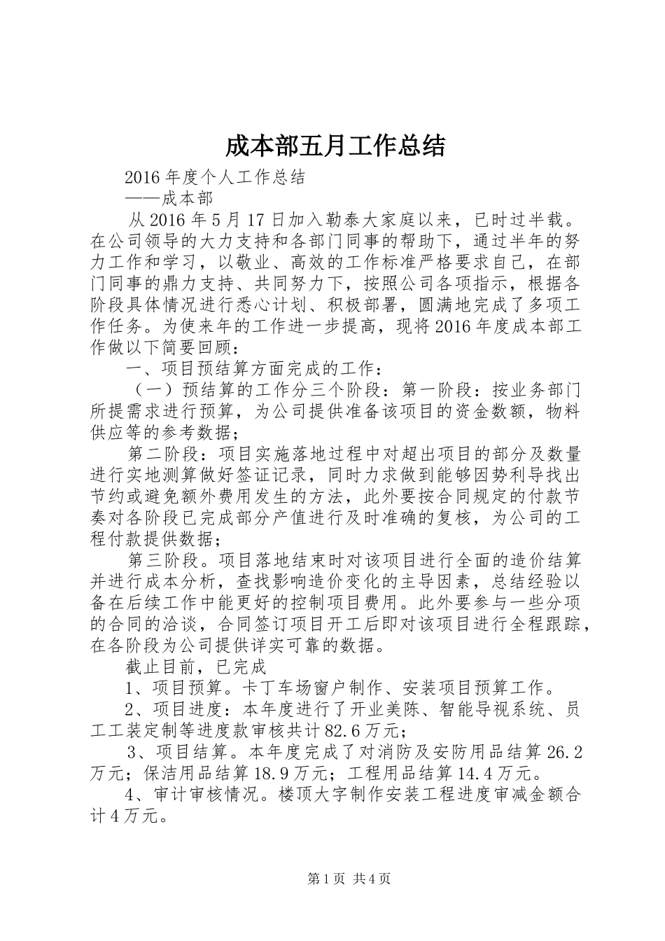 成本部五月工作总结 _第1页