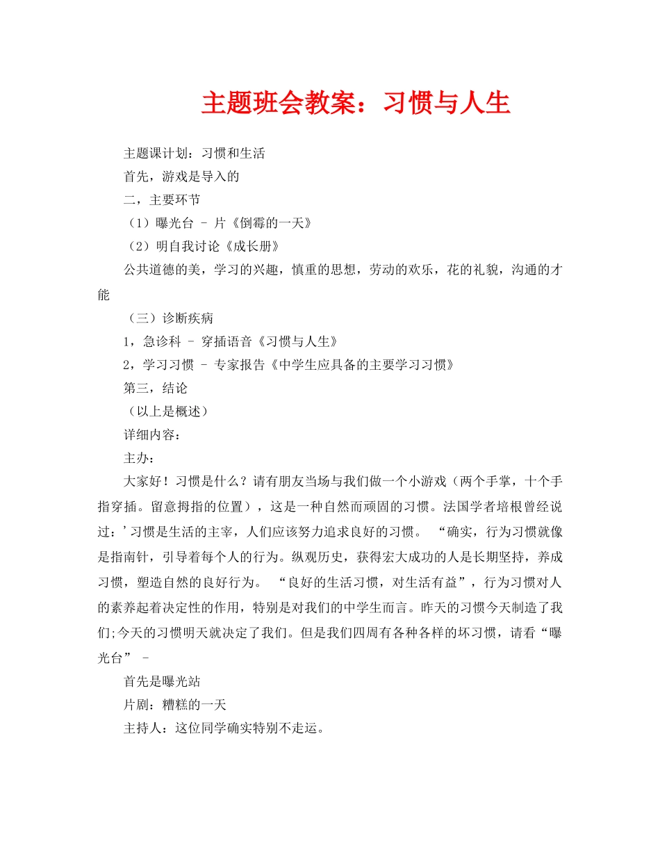 主题班会教案习惯与人生 _第1页