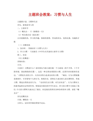 主题班会教案习惯与人生 