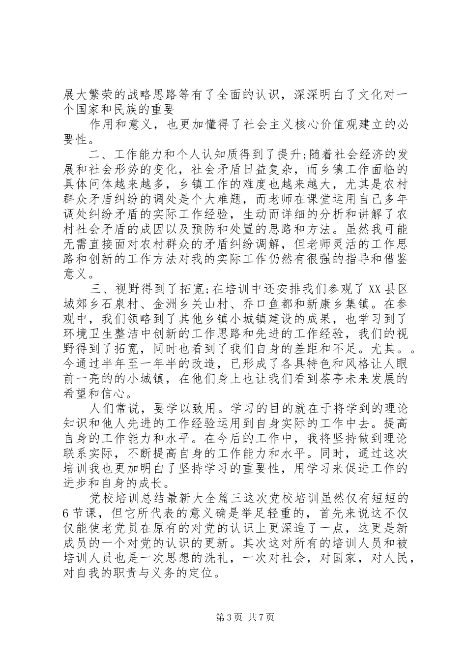 党校培训总结20XX年_第3页