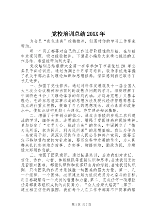 党校培训总结20XX年
