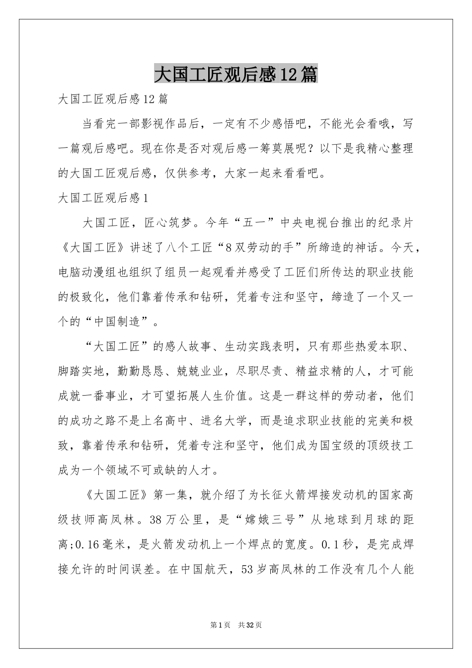 大国工匠观后感12篇_第1页