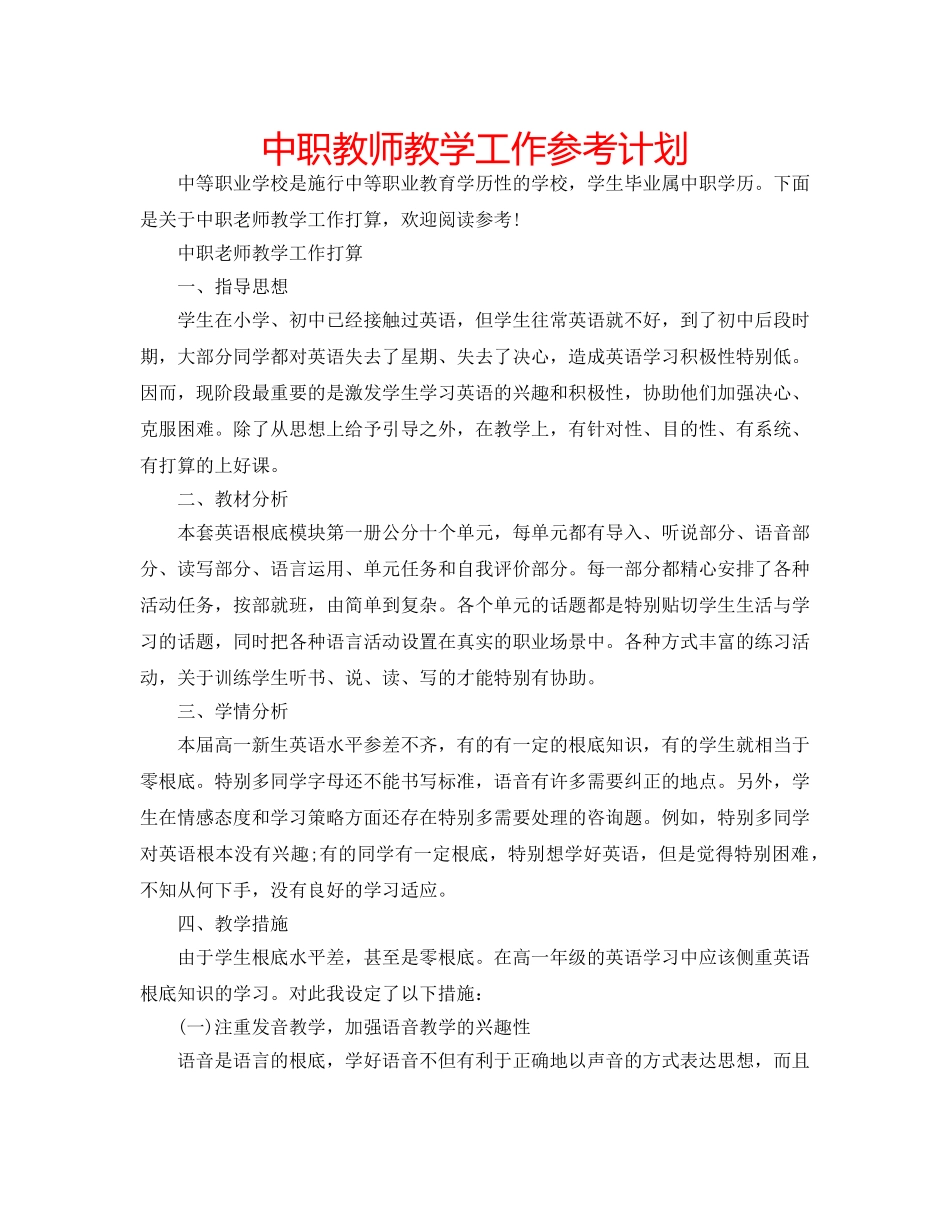 中职教师教学工作参考计划 _第1页