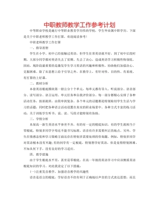 中职教师教学工作参考计划 