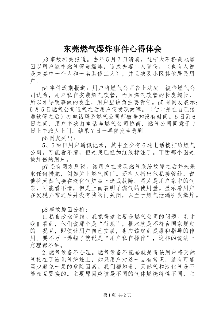 东莞燃气爆炸事件体会心得_第1页