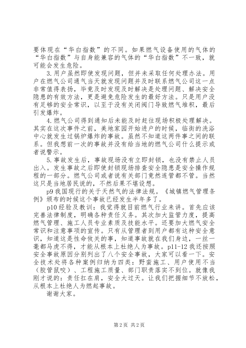 东莞燃气爆炸事件体会心得_第2页