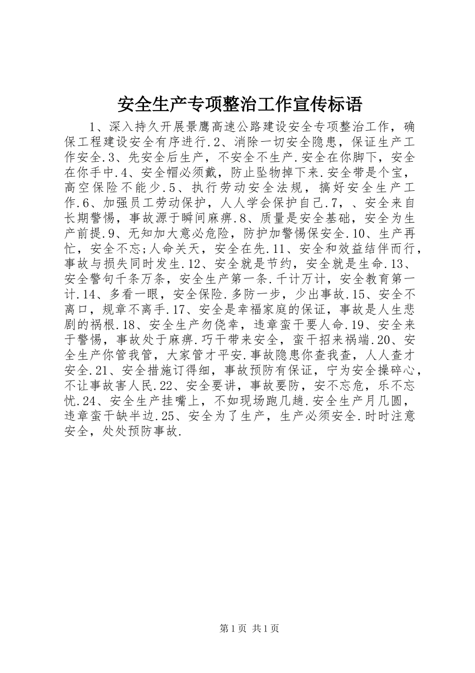 安全生产专项整治工作宣传标语_第1页