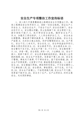安全生产专项整治工作宣传标语