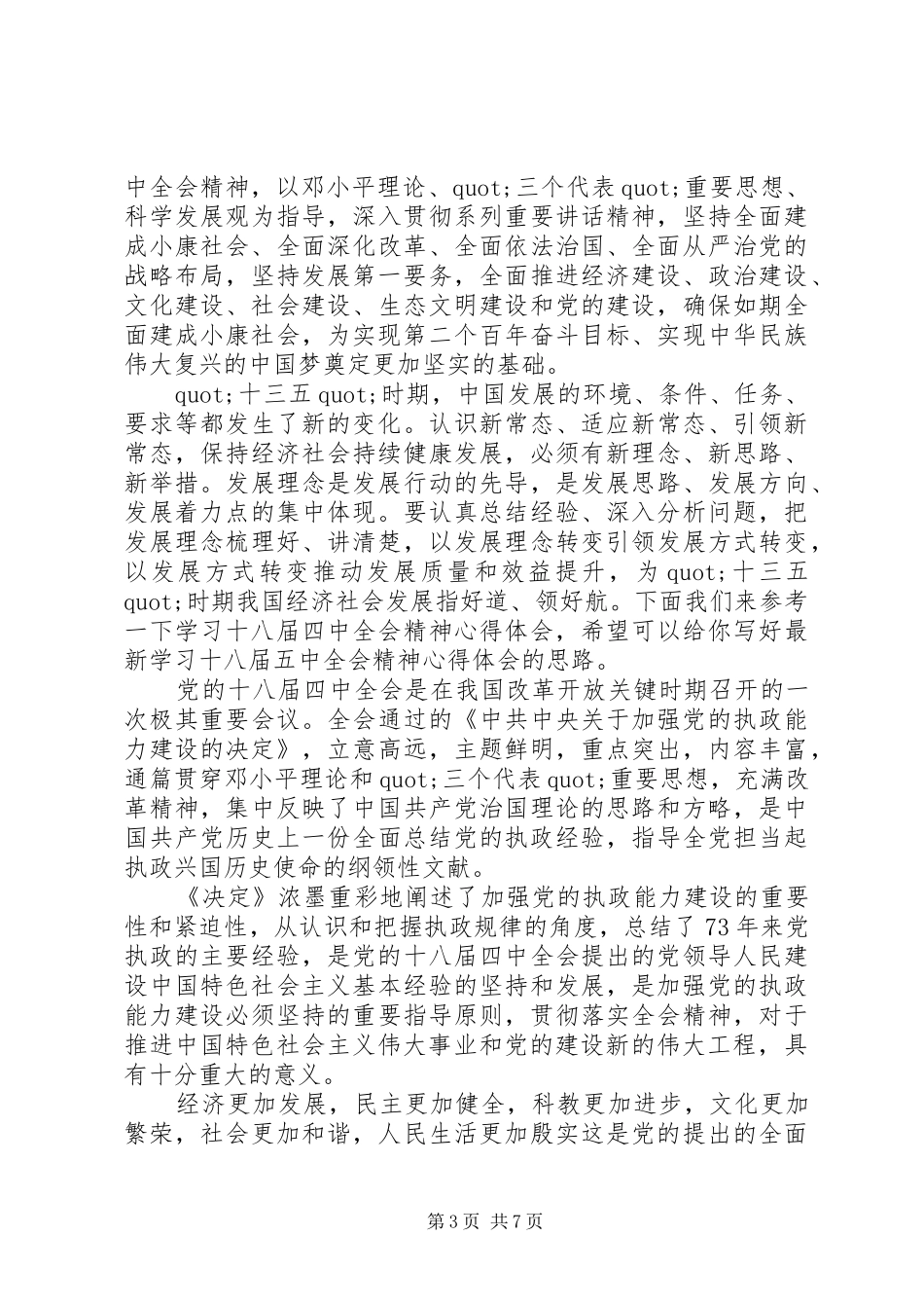 党员学习十八届五中全会精神体会心得范文3篇_第3页