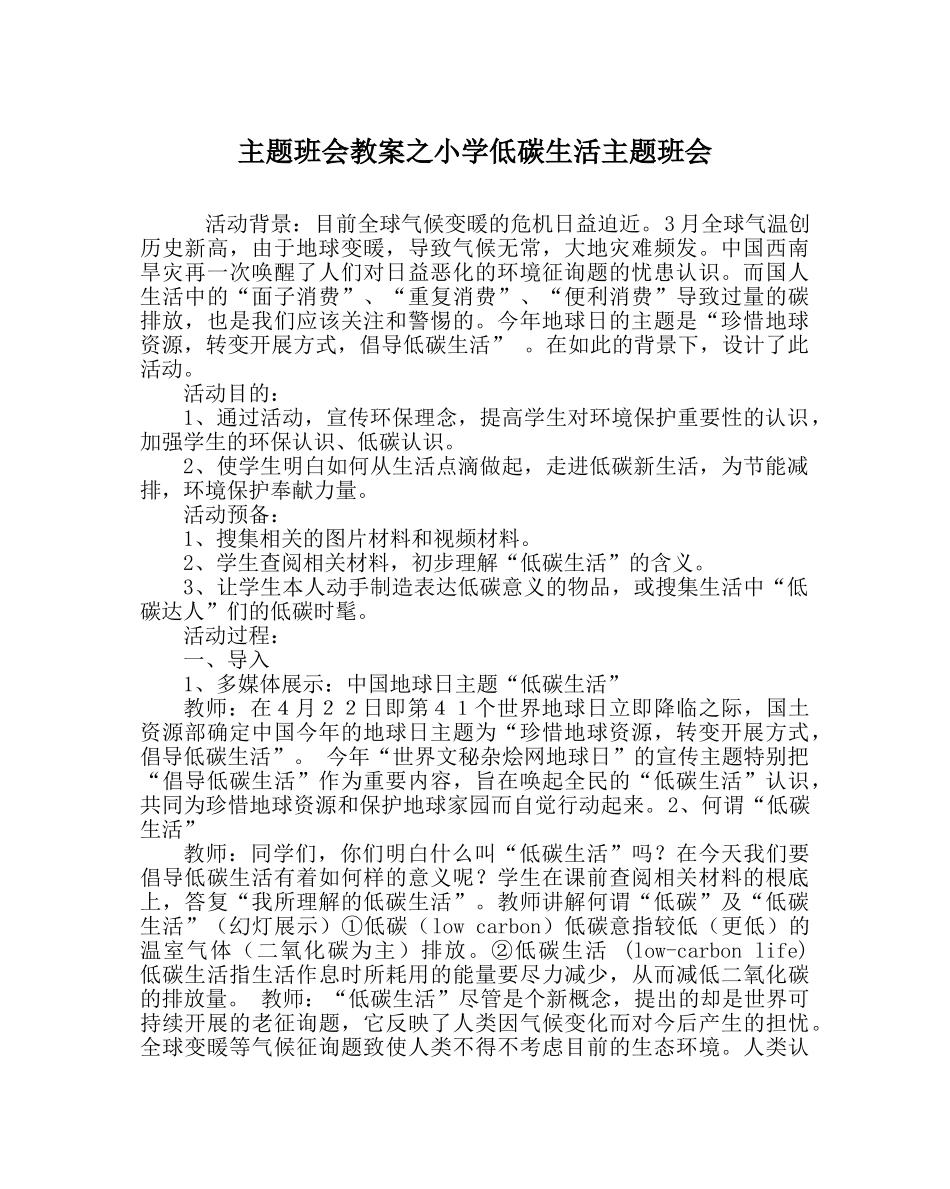 主题班会教案小学低碳生活主题班会 _第1页