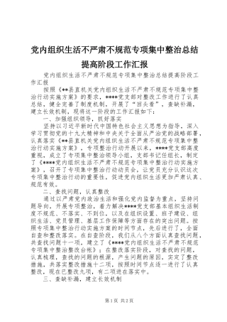 党内组织生活不严肃不规范专项集中整治总结提高阶段工作汇报 
