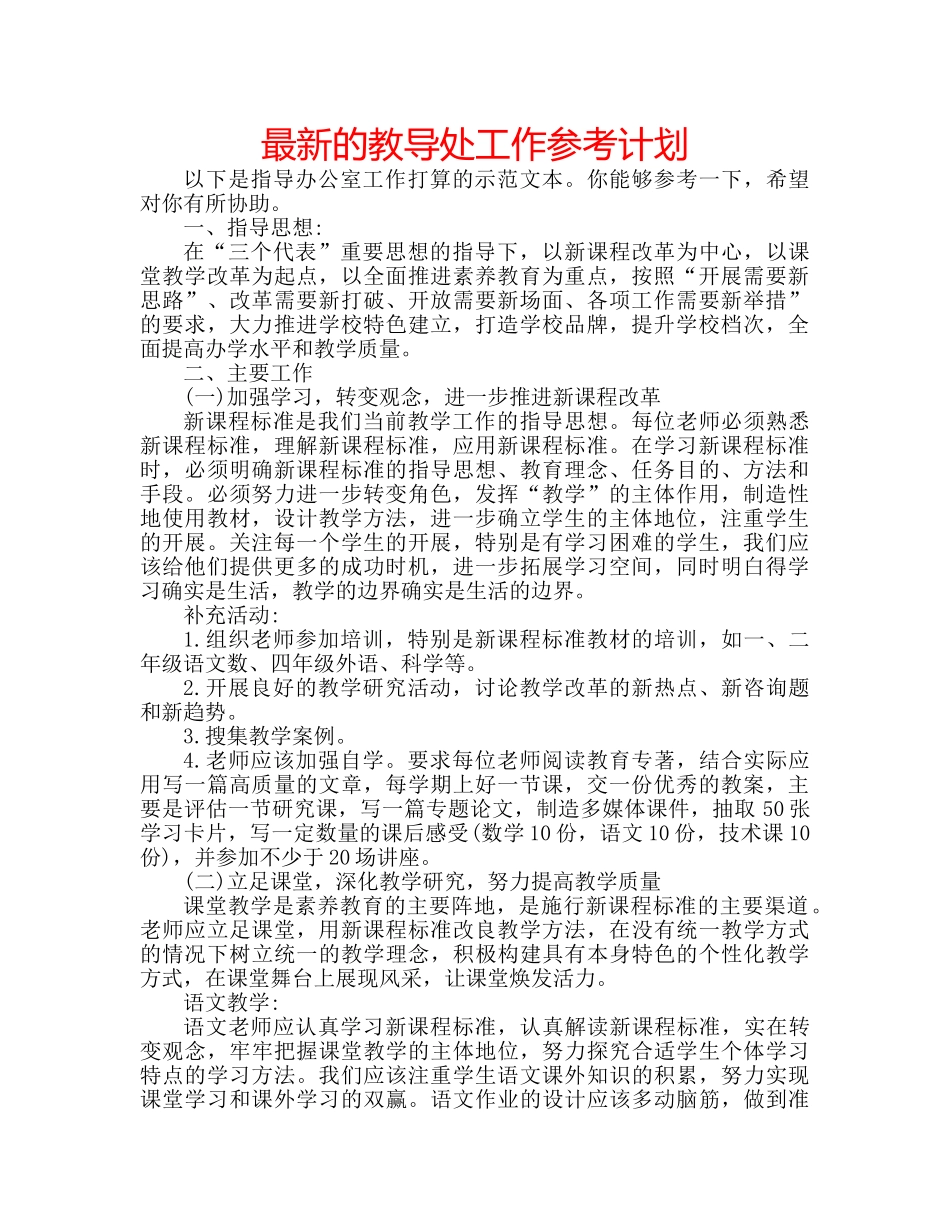 最新的教导处工作参考计划 _第1页
