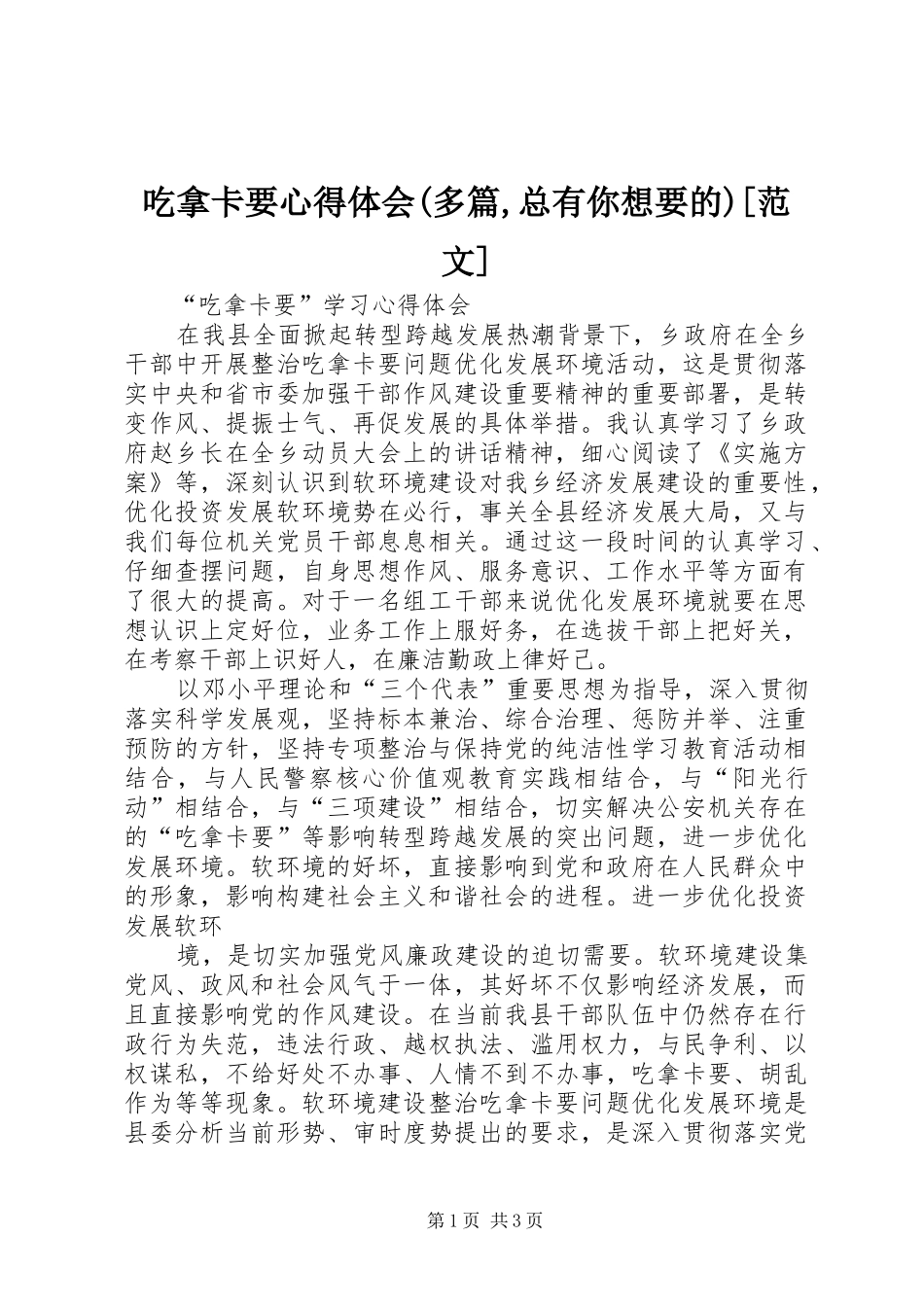 吃拿卡要体会心得(多篇,总有你想要的)[范文]_第1页