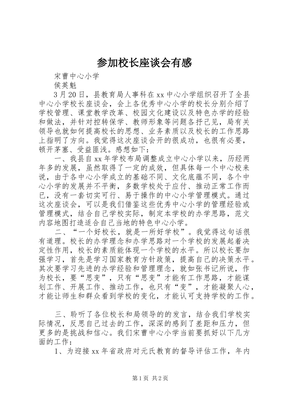 参加校长座谈会有感_第1页