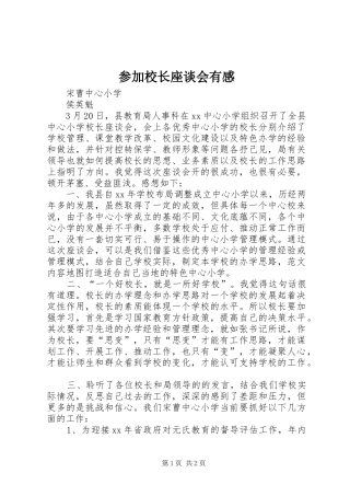 参加校长座谈会有感