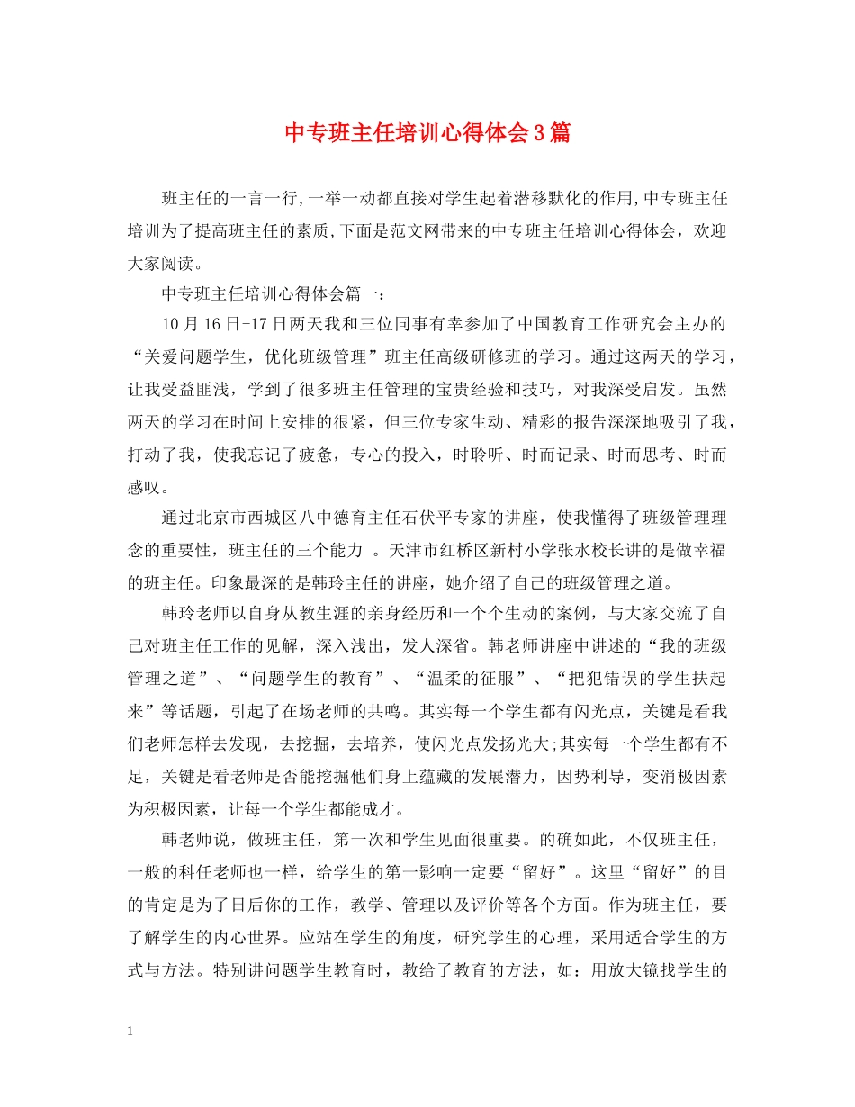 中专班主任培训心得体会3篇 _第1页