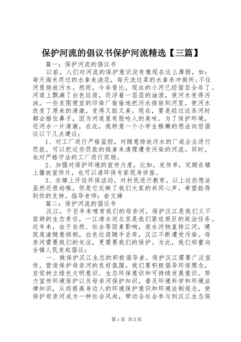 保护河流的倡议书保护河流精选【三篇】_第1页