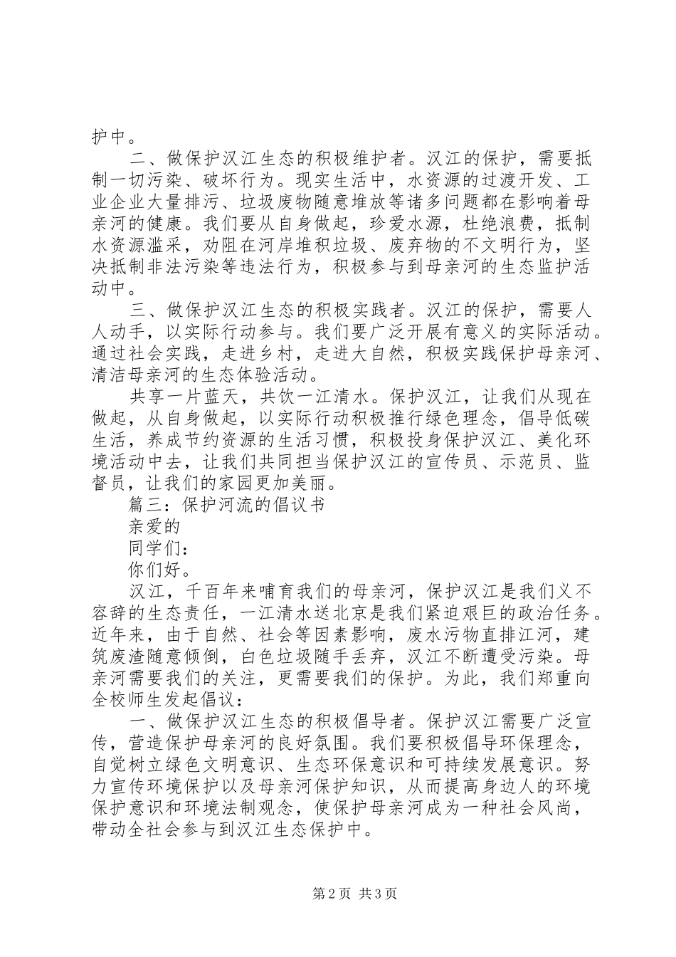 保护河流的倡议书保护河流精选【三篇】_第2页