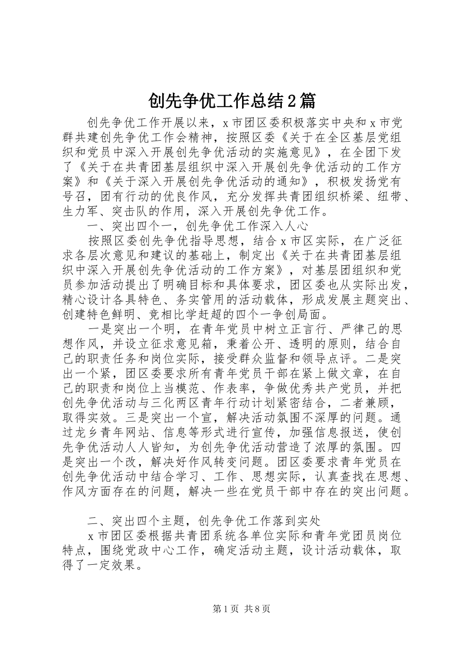 创先争优工作总结2篇_第1页