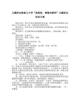 主题班会教案中学“我爱您，尊敬的老师”主题班会活动方案 