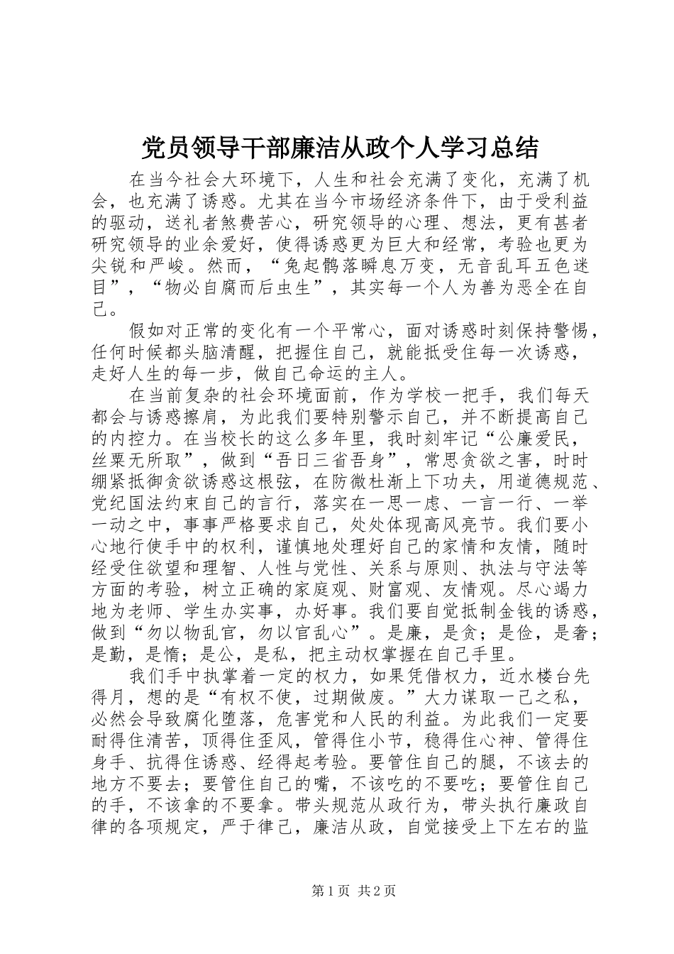 党员领导干部廉洁从政个人学习总结 _第1页