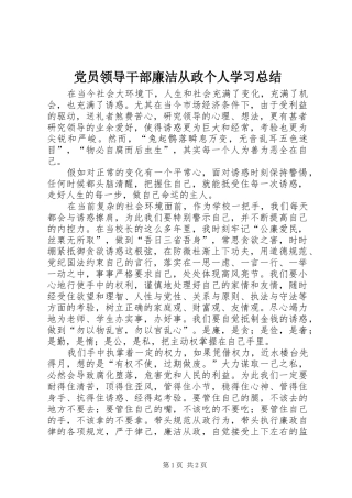党员领导干部廉洁从政个人学习总结 