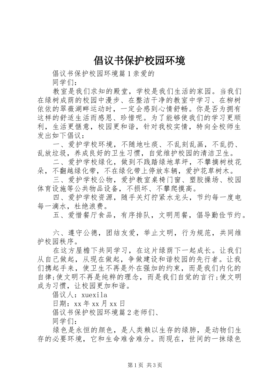 倡议书保护校园环境_第1页