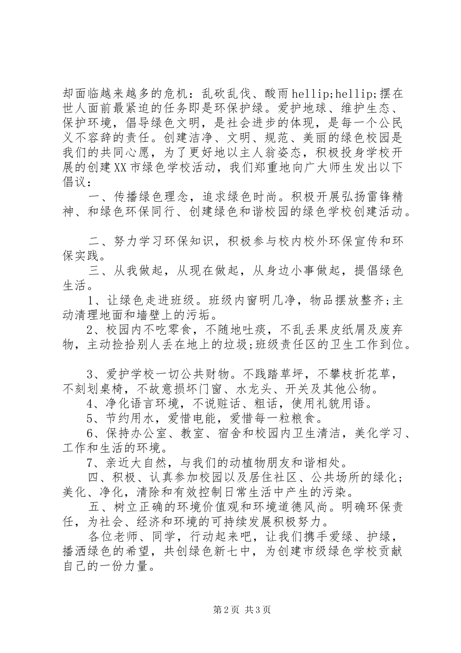 倡议书保护校园环境_第2页
