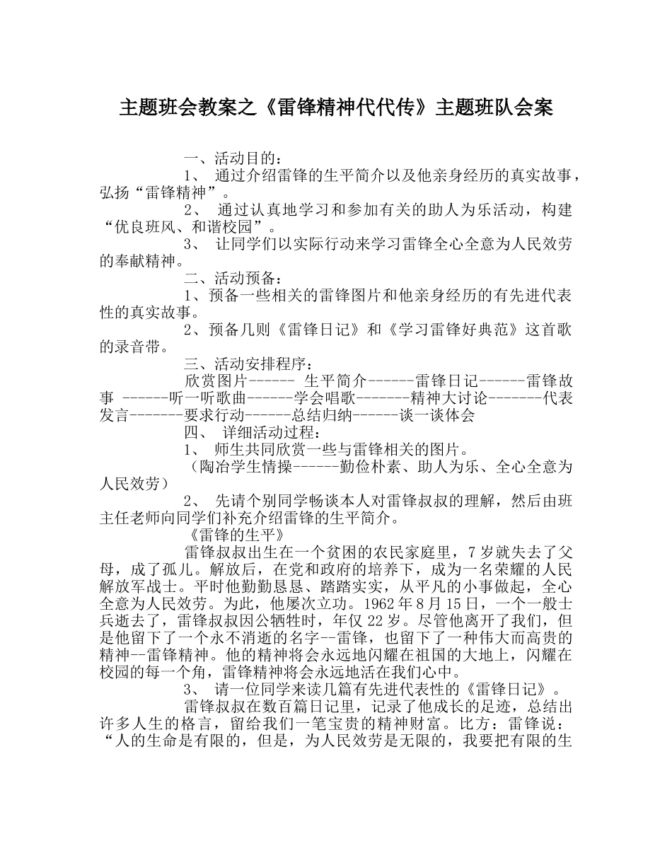 主题班会教案《雷锋精神代代传》主题班队会案 _第1页