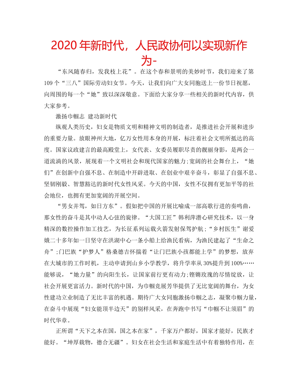 2024年新时代，人民政协何以实现新作为- _第1页