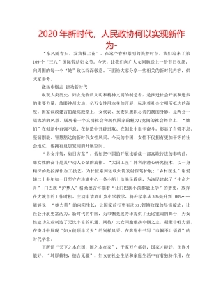 2024年新时代，人民政协何以实现新作为- 