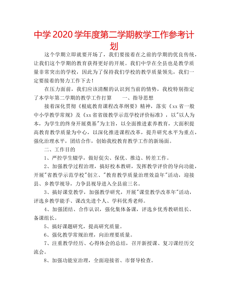 中学2024学年度第二学期教学工作参考计划 _第1页