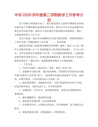 中学2024学年度第二学期教学工作参考计划 