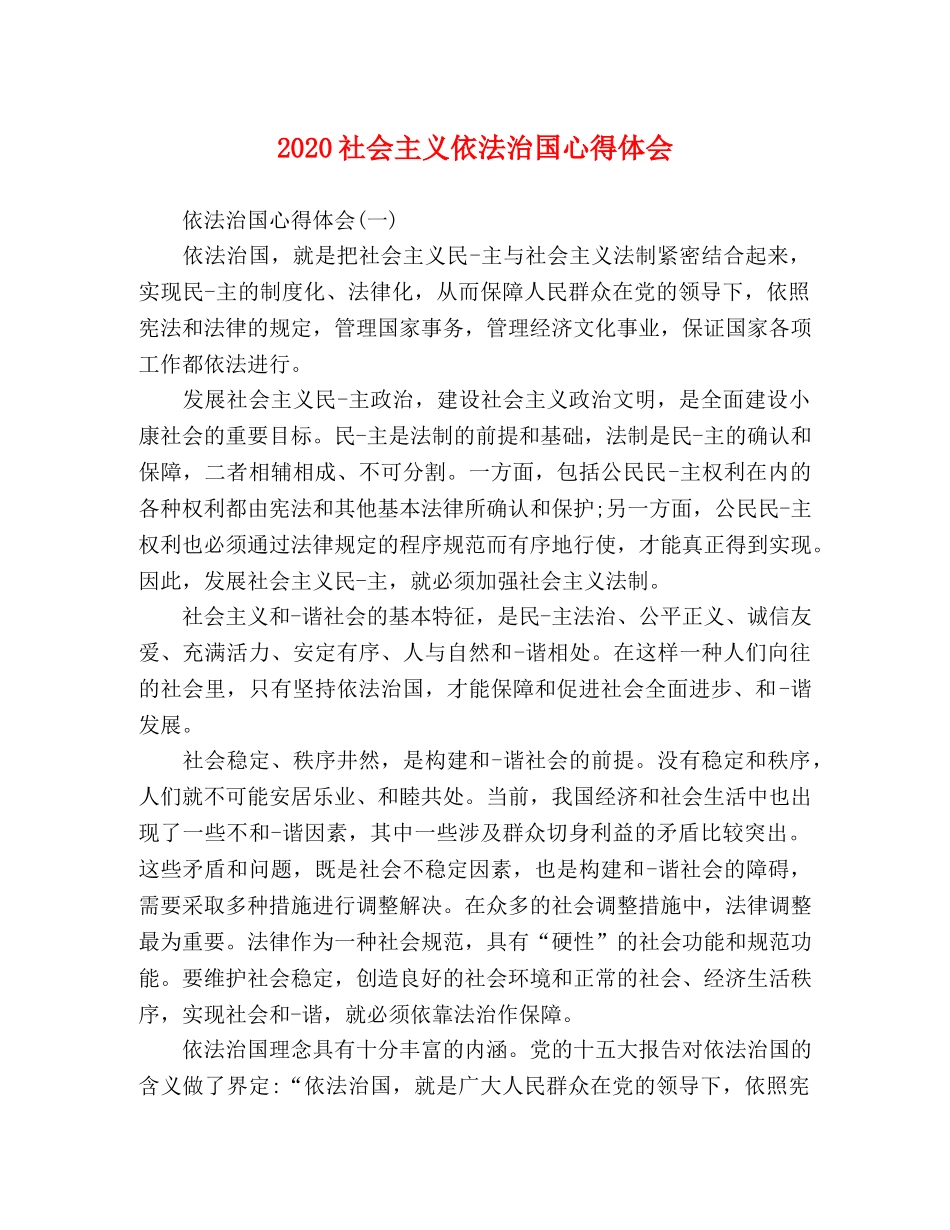 2024社会主义依法治国心得体会 _第1页