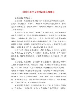 2024社会主义依法治国心得体会 