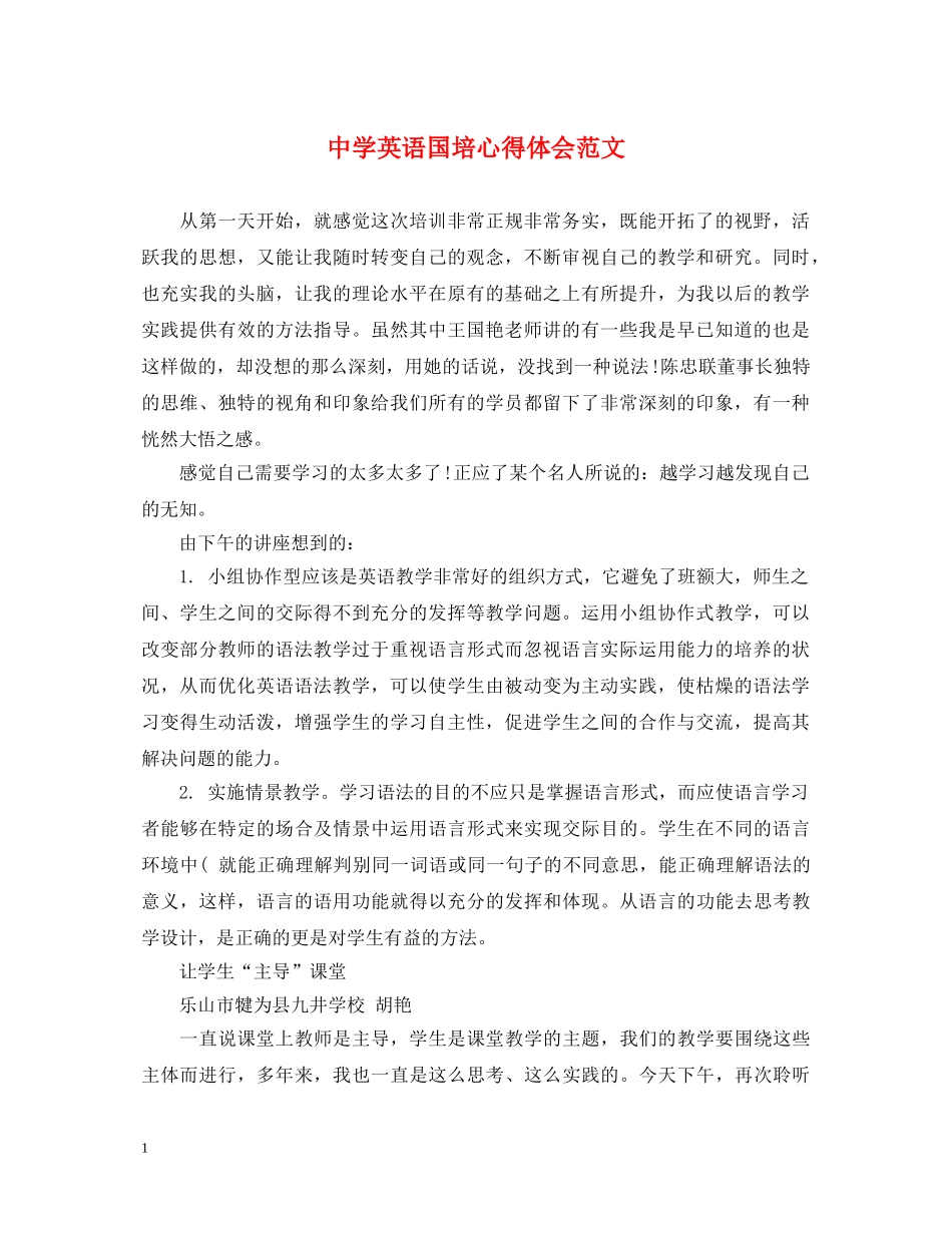 中学英语国培心得体会范文 _第1页