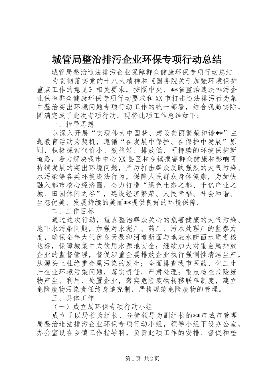 城管局整治排污企业环保专项行动总结 _第1页